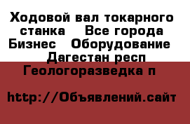 Ходовой вал токарного станка. - Все города Бизнес » Оборудование   . Дагестан респ.,Геологоразведка п.